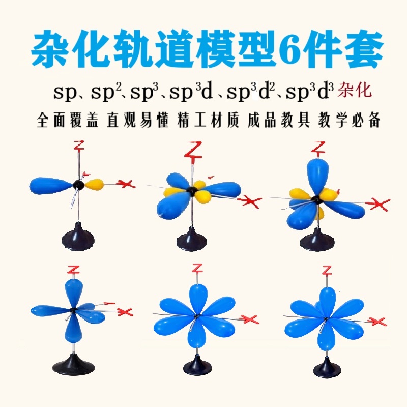 杂化轨道模型6件套sp/sp2/sp3/sp3d/sp3d2/sp3d3结构化学教学工具