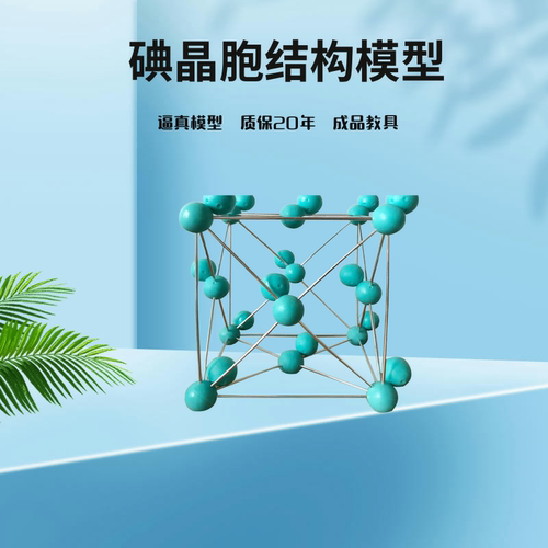 碘晶胞结构模型大学高中化学物质结构分子晶体教学大型教具会展品