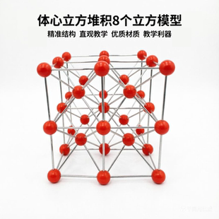 体心立方堆积模型八个晶胞金属晶体结构教学演示教具化学实验器材