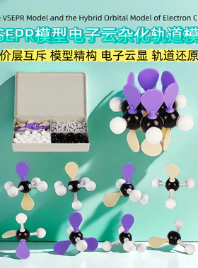 VSEPR价层电子对互斥理论模型电子云杂化轨道模型外贸跨境热销款