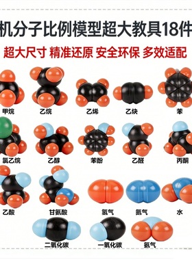 化学有机分子比例模型超大教具100mmSM系列18件套乙烯苯醇酚醛酸