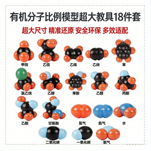 化学有机分子比例模型超大教具100mmSM系列18件套乙烯苯醇酚醛酸