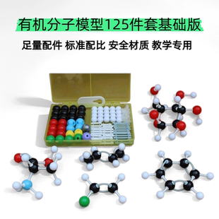 有机分子模型125件套CE认证CPC检测学生化学实验器材基础结构教具