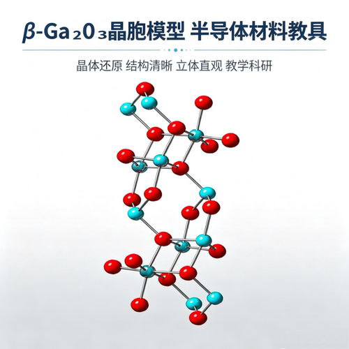 β相三氧化二镓氧化镓晶胞结构球棍模型半导体晶体科研材料教学具