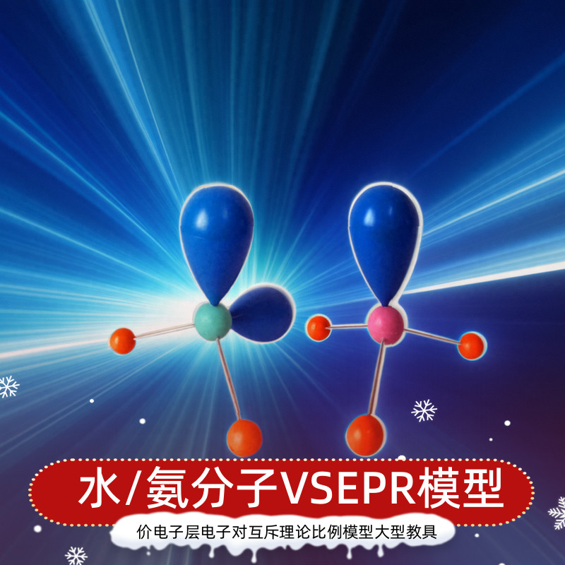 水氨分子价层电子对互斥理论VSEPR模型分子结构大学高中化学教具 文具电教/文化用品/商务用品 教学标本/模型 原图主图