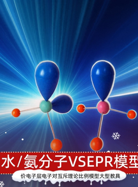 水氨分子价层电子对互斥理论VSEPR模型分子结构大学高中化学教具