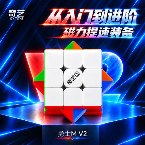 奇艺三阶魔方磁力勇士MV2比赛用