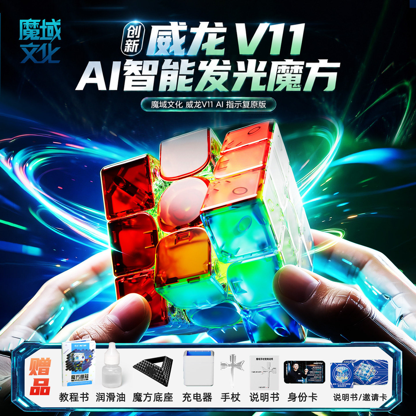魔域文化威龙V11智能3阶磁UV魔方图片