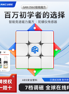GAN356 i3智能三阶磁力比赛魔方3阶专业竞速电子蓝牙比赛专用玩具