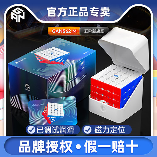 GAN562M五阶魔方磁力顺滑速拧