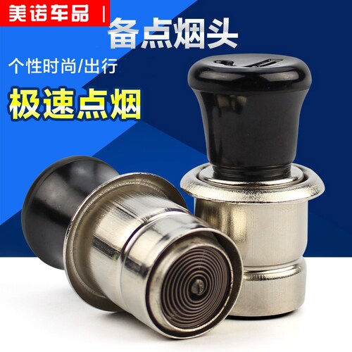 包邮车用点烟器插头12V/24V汽车点烟器总成 车载点烟器座 通用型