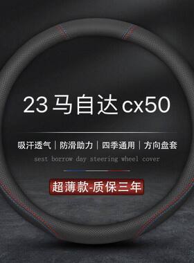 适用2023款马自达cx-50方向盘套23新款cx50汽车真皮把套四季通用