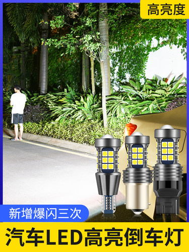 改装超亮led流氓倒车灯泡