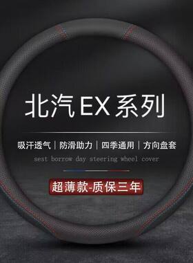 适用北汽新能源EX360方向盘套EX200专用EX5汽车EX260真皮把套四季
