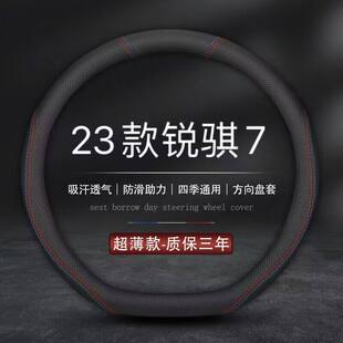 把套 锐骐7专用方向盘套东风郑州日产锐骐七虎啸版 适用2023 23年款
