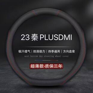 适用2023款比亚迪秦plusdmi方向盘套专用ev汽车dmi冠军版23新把套
