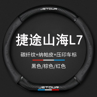捷途山海L7方向盘套专用25款 24真皮max舒享内饰汽车手把套pro用品