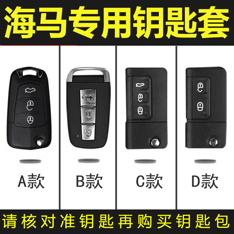 海马福美来骑士V70钥匙包