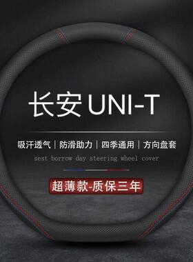 适用2023款长安unit方向盘套23皮套uni一t专用unt车uint把套2022