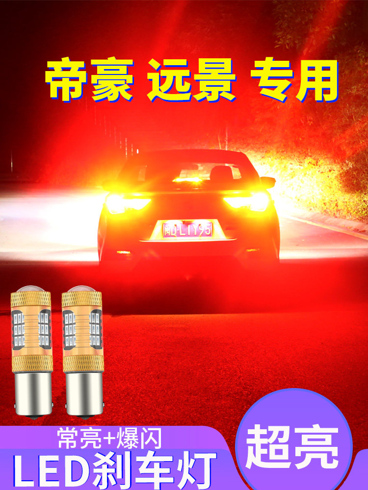 三厢远景改装led刹车灯泡