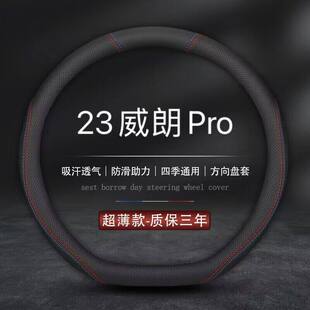 专用方向盘套四季 533T乐享版 真皮汽车把套 别克威朗Pro 适用2023款