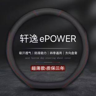 适用2022款 ePOWER超智联日产轩逸纯电专用方向盘套真皮汽车把套