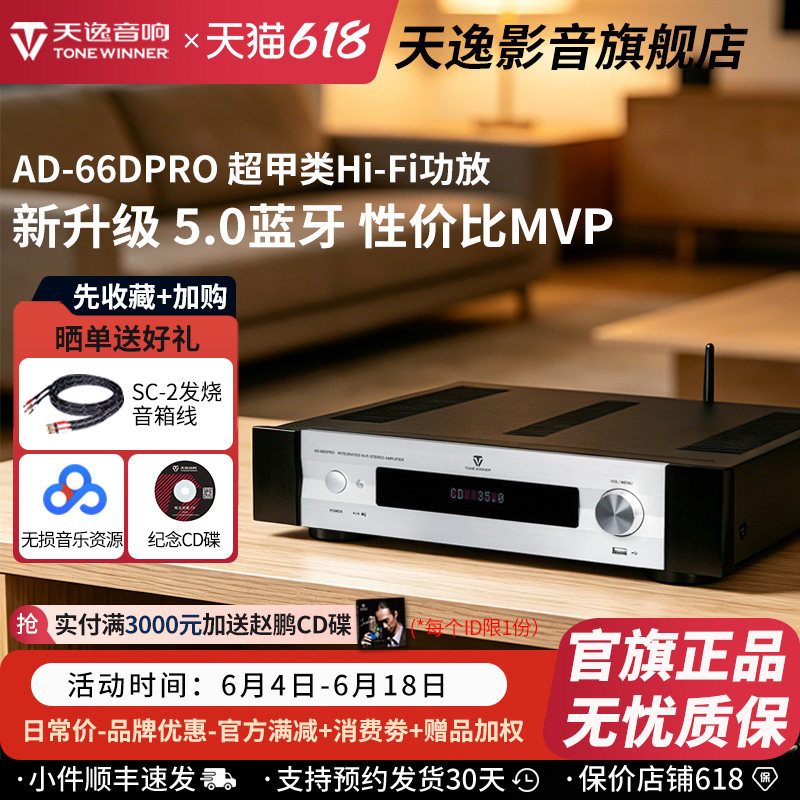 Winner/天逸AD-66DPRO多功能超甲类合并式发烧数字蓝牙HiFi功放机