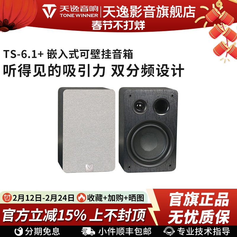 Winner/天逸TS-6.1+/6.2C/8.1+嵌入隐藏式壁挂前置环绕影院音箱