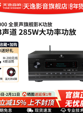 Winner/天逸AT-2000全景声7.3.4家庭影院K歌大功率11.3声道AV功放