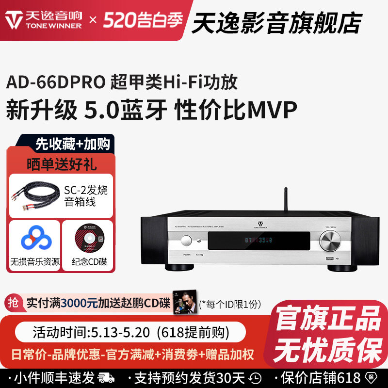 Winner/天逸AD-66DPRO多功能超甲类合并式发烧数字蓝牙HiFi功放机