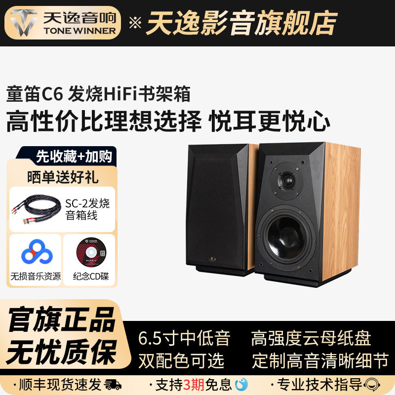 Winner/天逸 童笛C6高保真发烧人声HiFi立体声2.0无源书架音箱