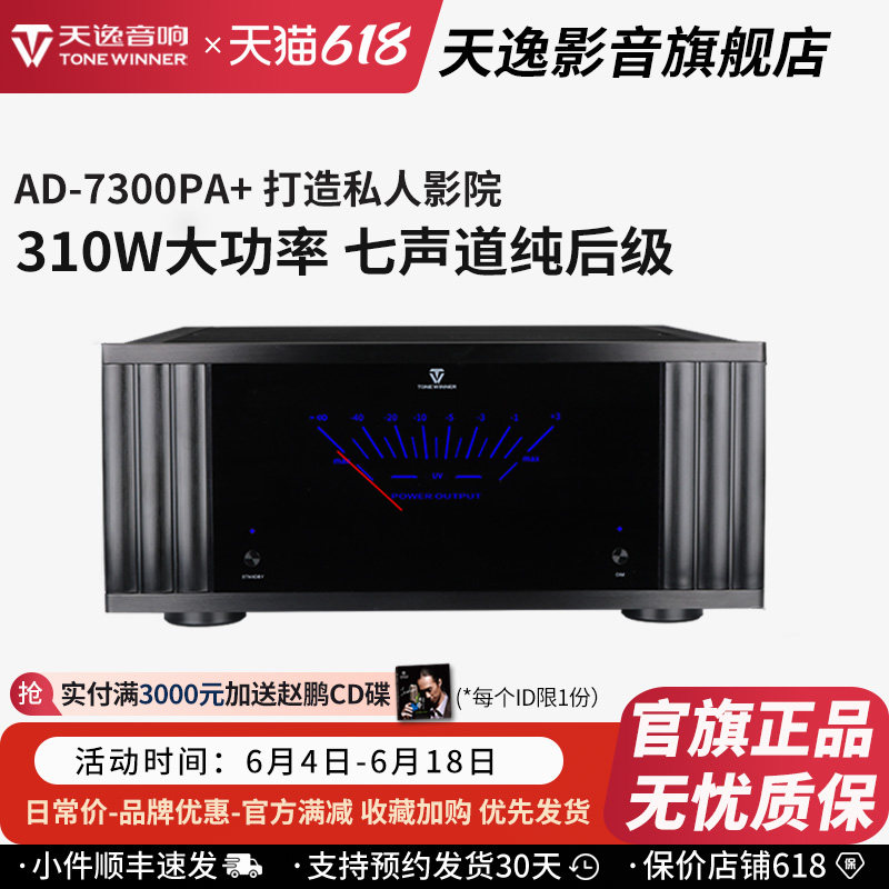 Winner/天逸AD-7300PA+七声道纯后级高端定制家庭影院后级功放