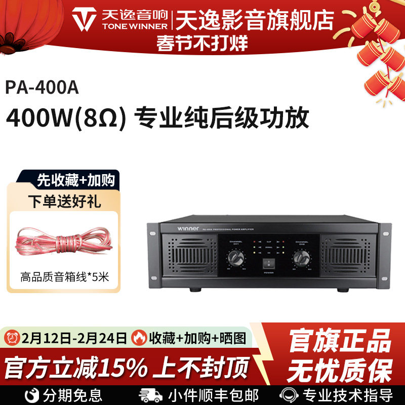 Winner/天逸 PA-400A专业两通纯后级大功率舞台会议KTV功放机