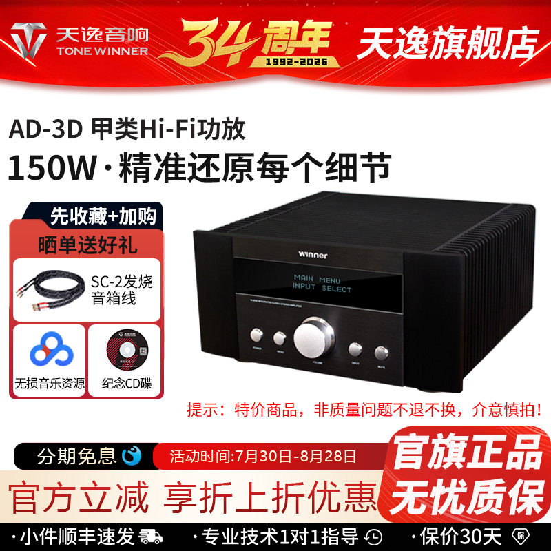 Winner/天逸 AD-3D功放发烧hifi纯甲类大功率合并功率放大器