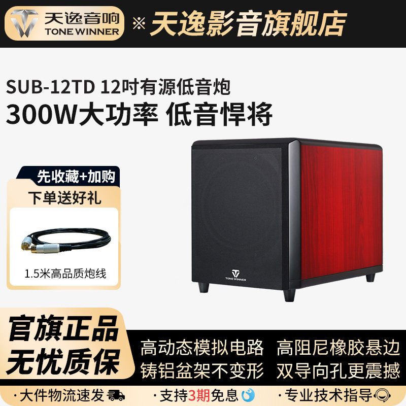 Winner/天逸 SUB-12TD超重有源低音炮12寸专业家庭影院低音音箱