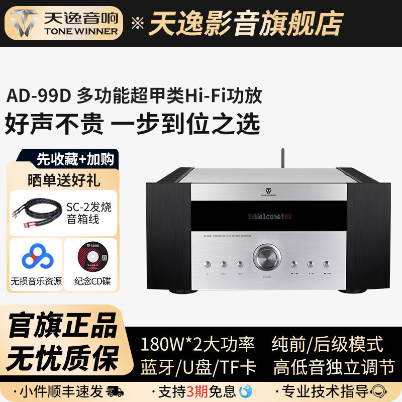 Winner/天逸 AD-99D大功率高保真多功能发烧家用超甲类hifi功放机
