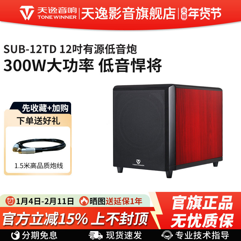 Winner/天逸 SUB-12TD超重有源低音炮12寸专业家庭影院低音音箱