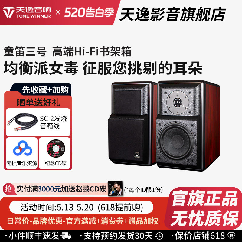 天逸 童笛三号TD-3音箱发烧HI-FI书架音箱 木质2.0无源专业音响
