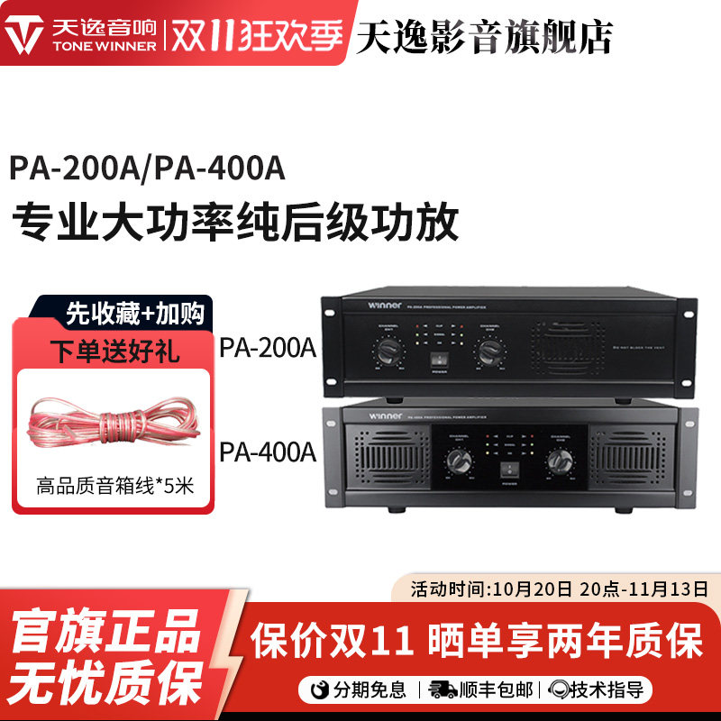天逸PA-200A/PA-400A专业两通纯后级大功率舞台会议KTV功放机