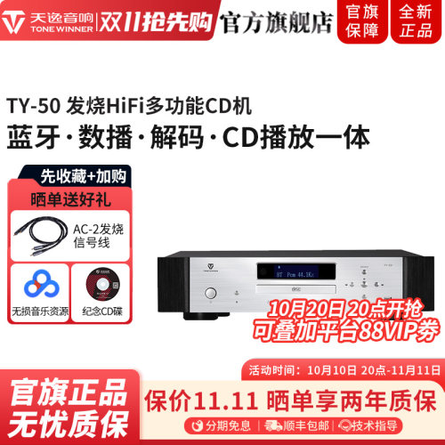 天逸TY-50发烧HiFi数播CD机
