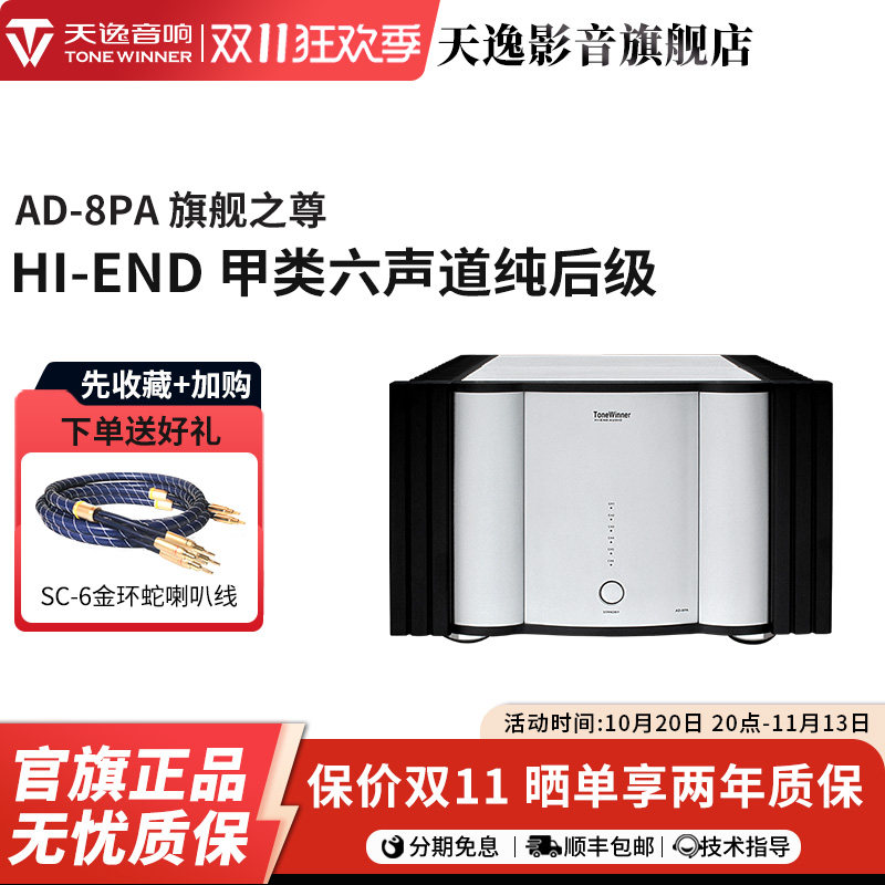 Winner/天逸AD-8PA功放发烧全平衡电子分音六通道大功率HIFI后级