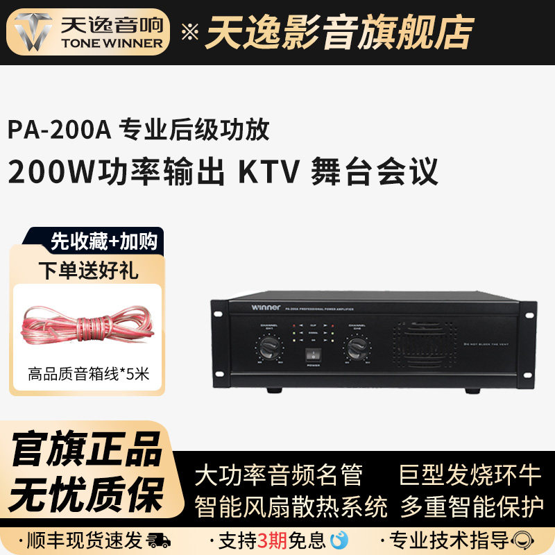Winner/天逸 PA-200A专业两通纯后级大功率舞台会议KTV功放机