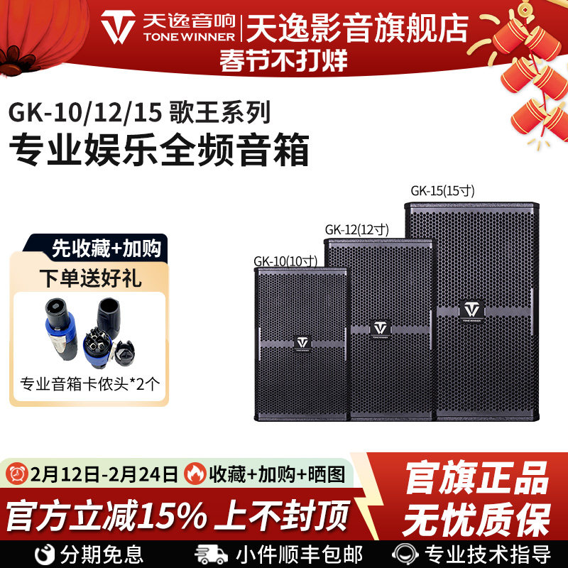 Winner/天逸GK-10/12/15歌王系列大功率唱歌舞台演出会议专业音箱