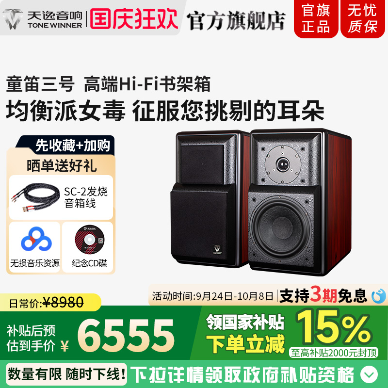 天逸 童笛三号TD-3音箱发烧HI-FI书架音箱 木质2.0无源专业音响
