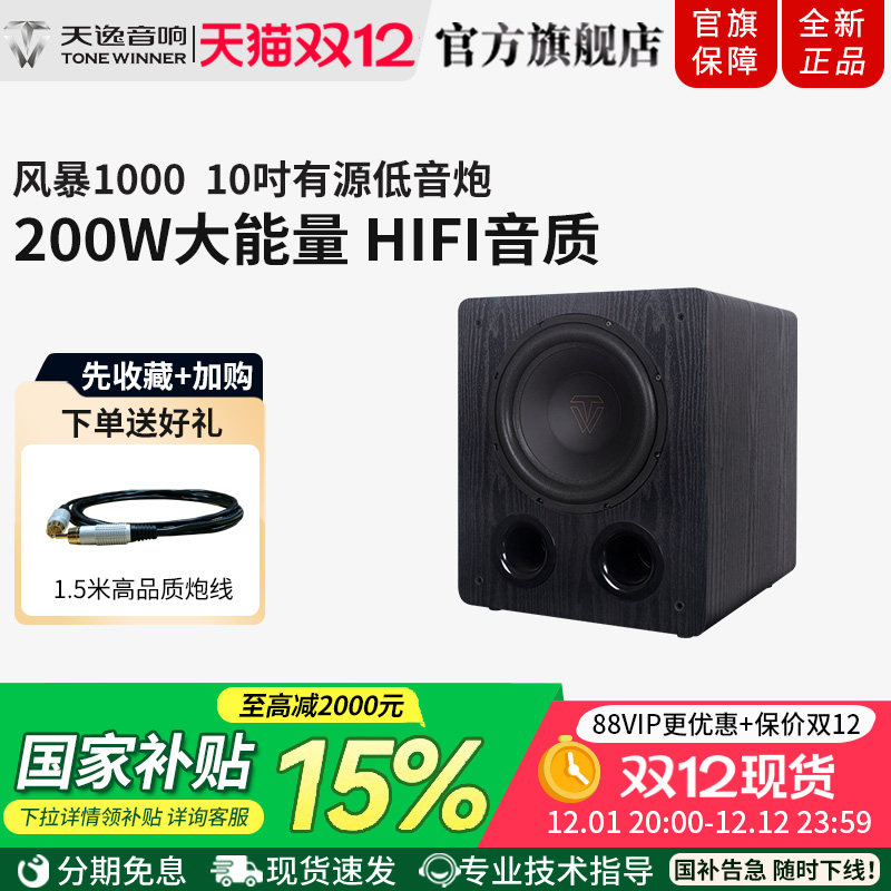 Winner/天逸风暴SUB-1000专业大动态影院10寸超重有源导向低音炮