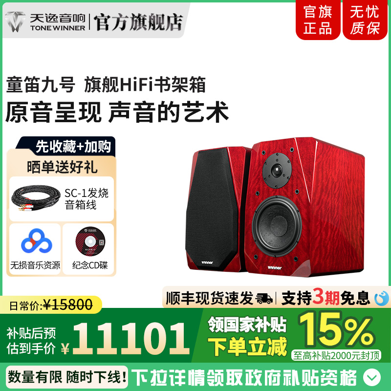 winner天逸童笛九号木质书架音箱