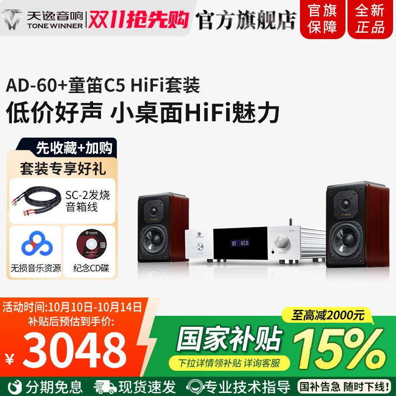 天逸AD-60+童笛C5家用蓝牙数播一体桌面小型HiFi迷你功放音箱组合