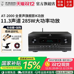 Winner 2000全景声7.3.4家庭影院K歌大功率11.3声道AV功放 天逸AT