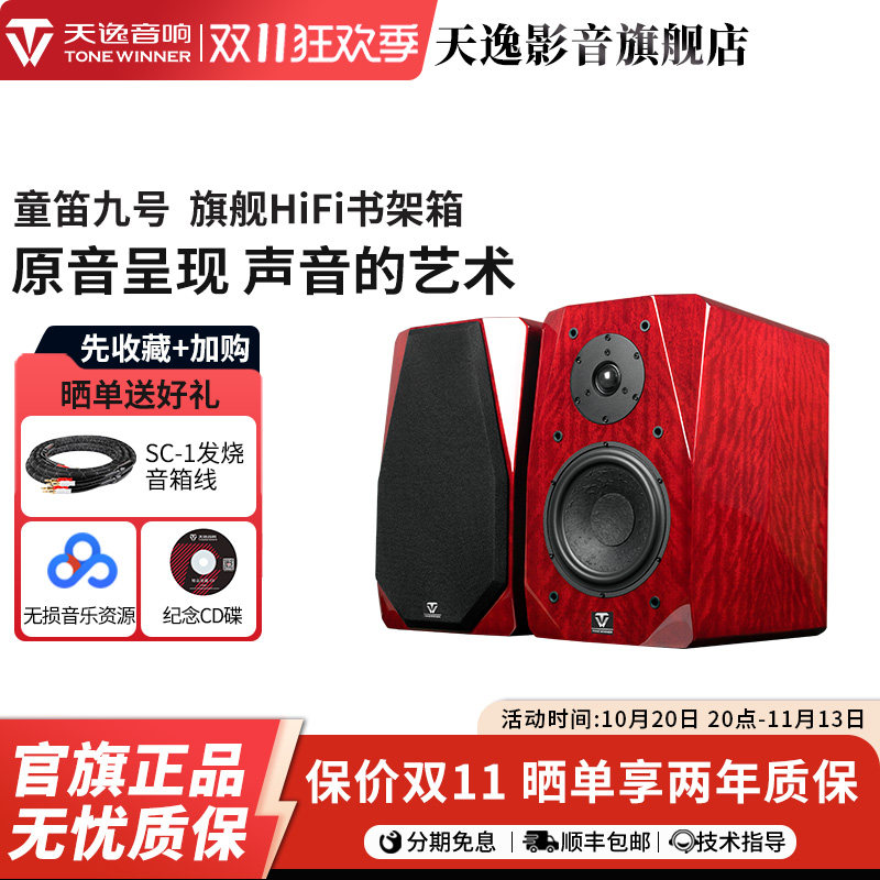 Winner/天逸TD-9童笛九号无源书架木质2.0专业发烧级HIFI前置音箱