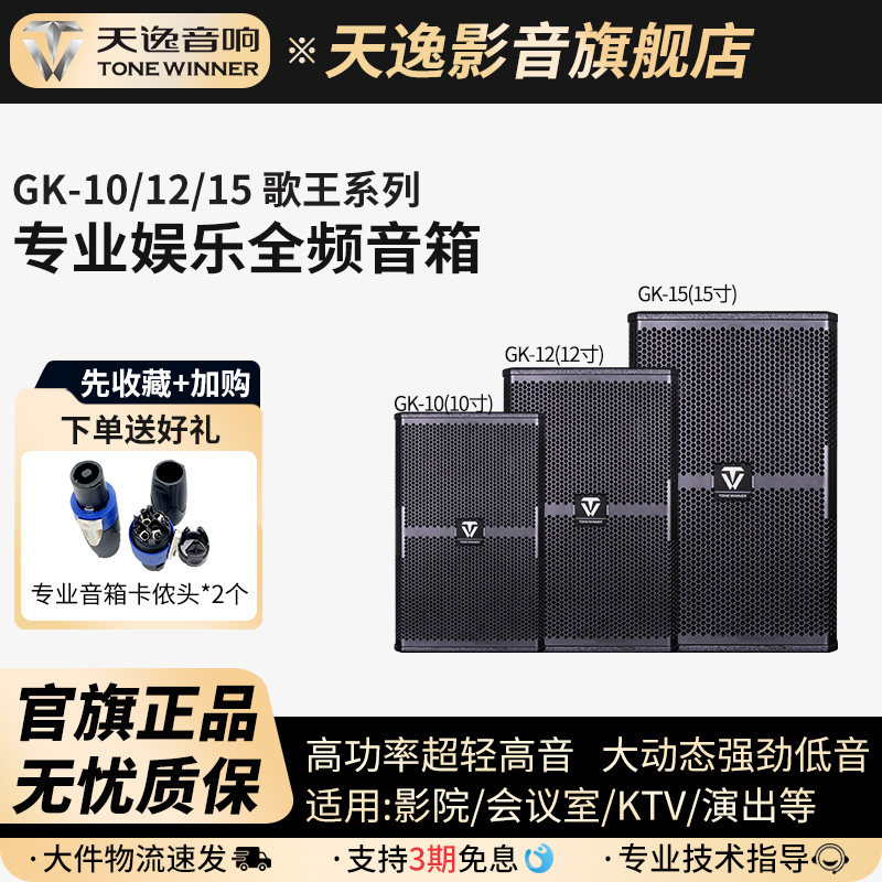 Winner/天逸GK-10/12/15歌王系列大功率唱歌舞台演出会议专业音箱